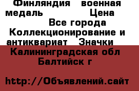 1.1) Финляндия : военная медаль - Isanmaa › Цена ­ 1 500 - Все города Коллекционирование и антиквариат » Значки   . Калининградская обл.,Балтийск г.